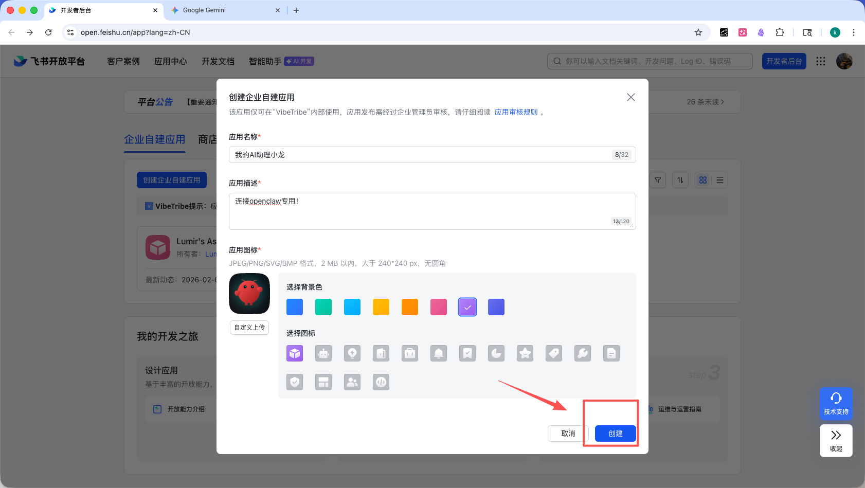 飞书应用基础信息填写界面