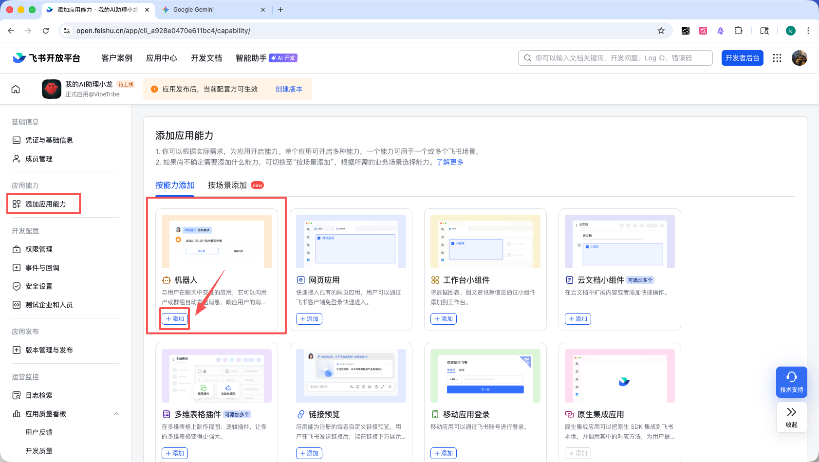 飞书添加机器人应用能力界面