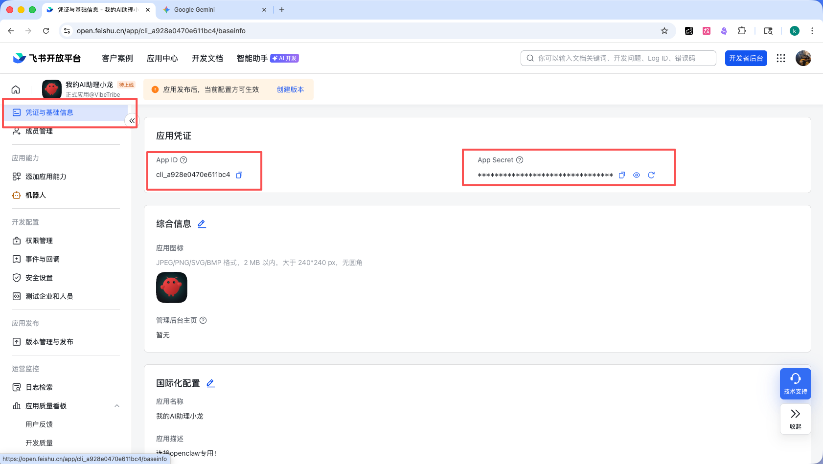 飞书凭据与基础信息页面展示 App ID 和 App Secret